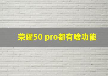 荣耀50 pro都有啥功能